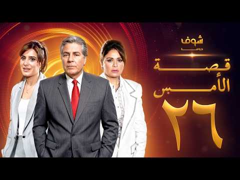 مسلسل قصة الأمس بجودة ‏4K‏ - الحلقة ‏26‏ - إلهام شاهين | مصطفى فهمي