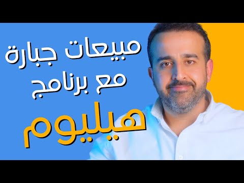 مبيعات جبارة مع برنامج هيليوم ويب ابليكيشن