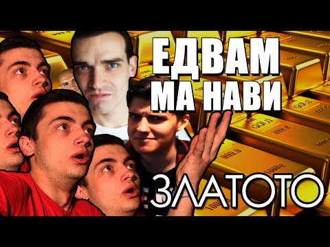 ЕДВАМ МЕ НАВИ #GOLDEN EDITION