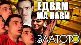 ЕДВАМ МЕ НАВИ #GOLDEN EDITION