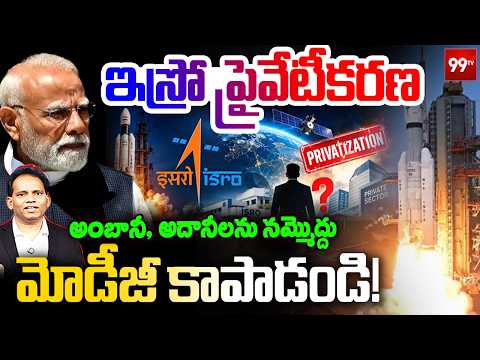 ISRO Privatisation: ఇస్రో ప్రైవేటీకరణ.. | India's Space Future at Risk? | MG Rao Analysis | 99TV