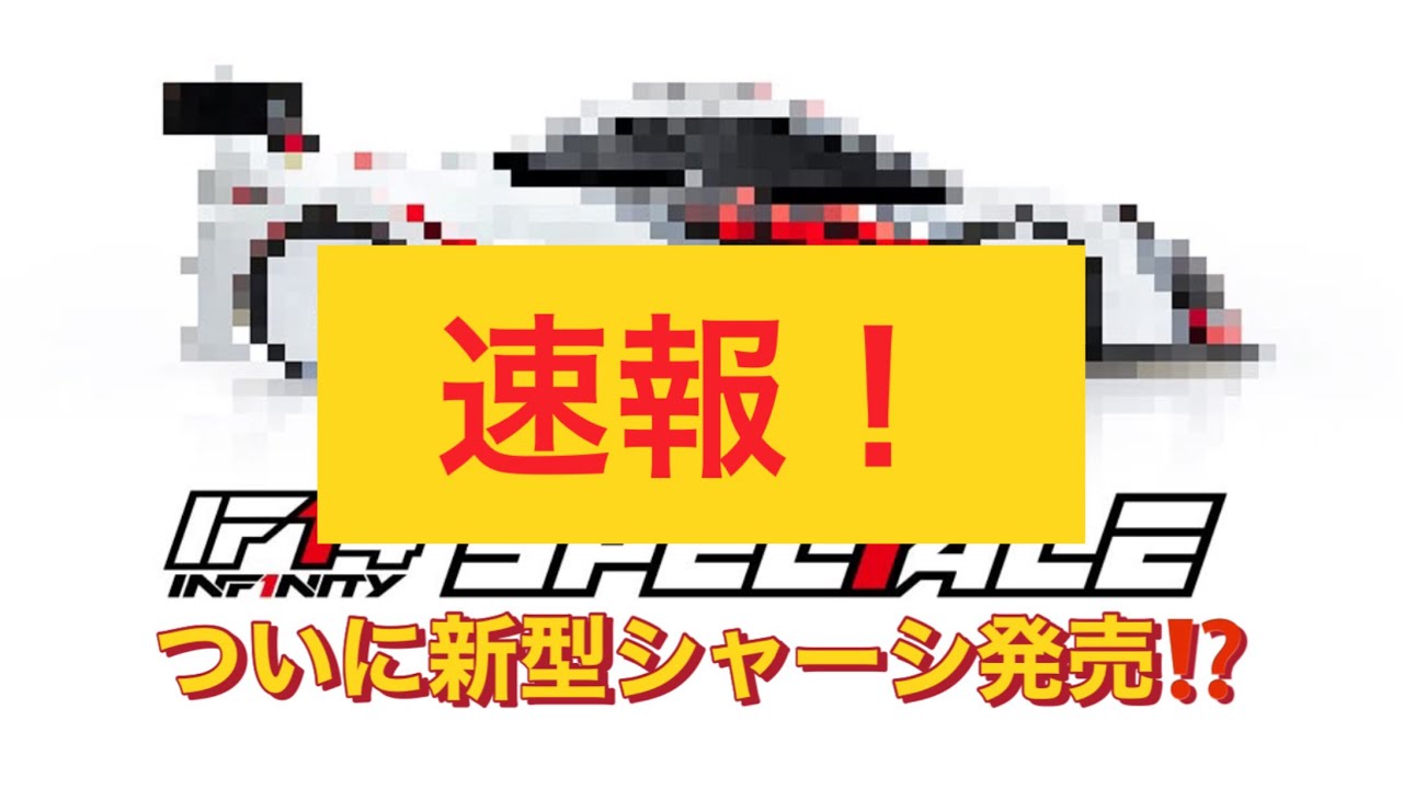 ニュース】速報！！インフィニティから新型シャーシが出るぞー！その名