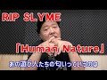 【月刊オトネタ#22】おじさんもメンバーに入れてもらいたかった RIP SLYME「Human Nature」を聴いてみました。