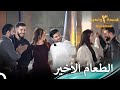 الحب أولا ثم الطعام الموسم 3 قسمة ونصيب Qesma W Naseeb الحب أولا ثم الطعام الموسم 3 قسمة ونصيب Qesma W Naseeb