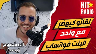 عامين و هوما فعلاقة و لقاتو كيهضر مع واحد البنت فواتساب 📱 المشموم تيست 💐 سهام و أمين