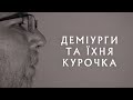 💥 Сергій Музика : Деміурги та їхня курочка / влог #muzYka_said / випуск 15