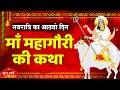 NavratriDay8: Maa Mahagauri Ki Katha - मां महागौरी की कथा  - Navratri Ki Katha - Navratre Ki Kahani