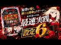 【設定⑥】乙女の生贄、Lタクトオーパスが意外と面白いinSuper fever ①（スペック概要欄）
