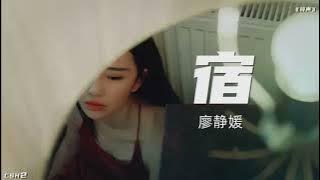 廖静媛  –  宿【铃声】
