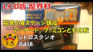 EL-SPIRITS Makaimura [LCD version] The Makaimura Game & Watch