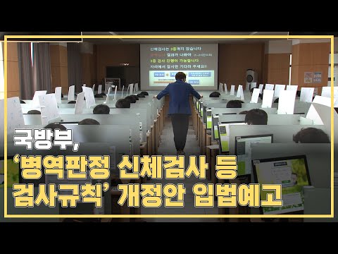 국방부 병역판정 신체검사 등 검사규칙 개정안 입법예고 체질량 지수ㆍ편평족등 현역 판정기준 2014년 이전 수준으로 