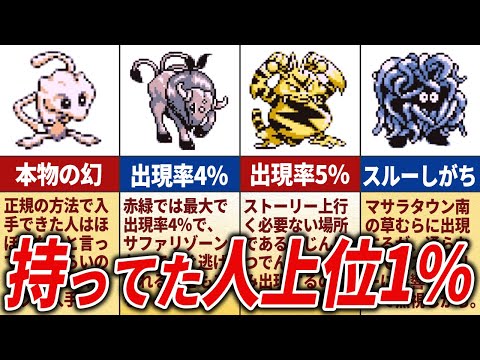 初代ポケモンで入手困難すぎたポケモンTOP15【初代ポケモン】 - YouTube