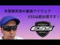 最強ミリタリーアイウェアESS