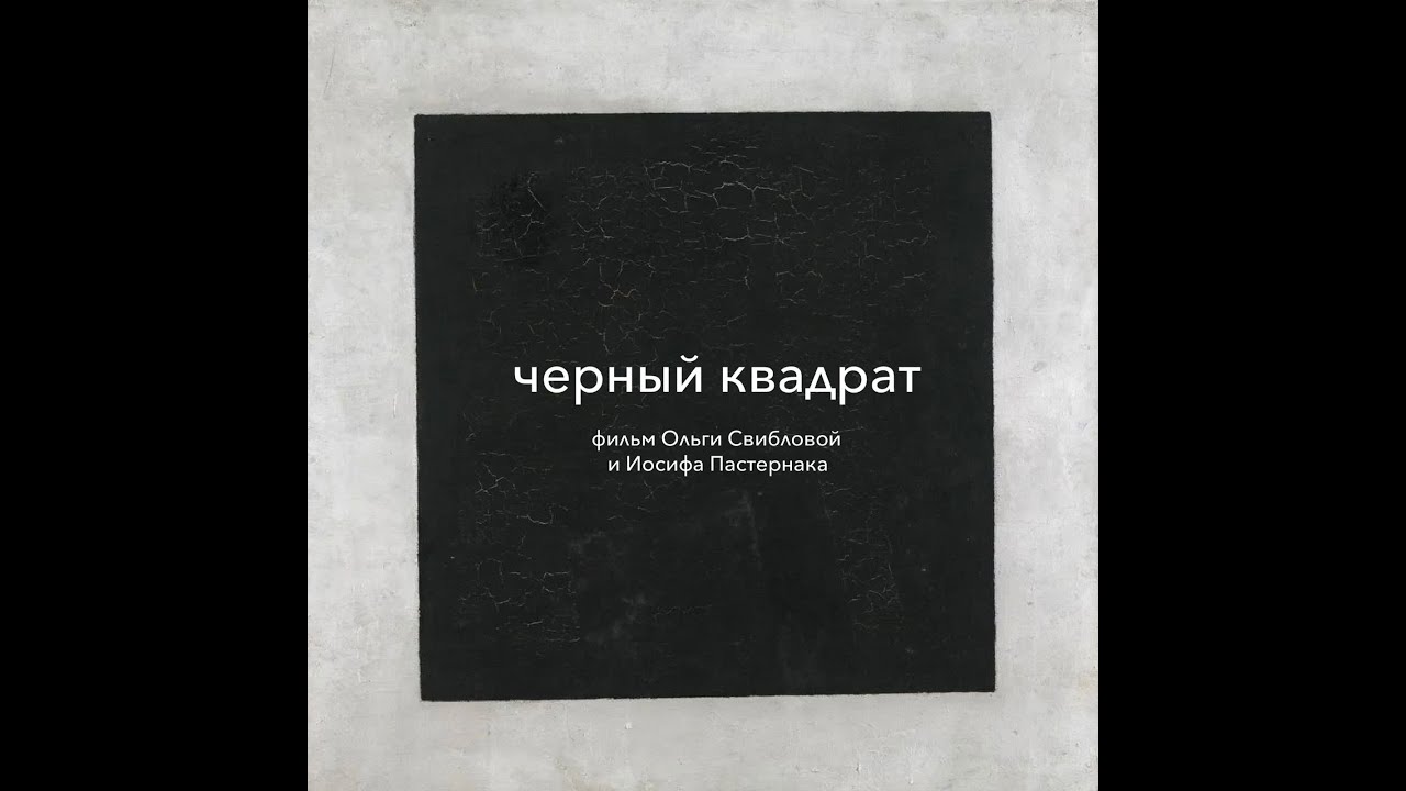 Фильм Ольги Свибловой «Черный квадрат»