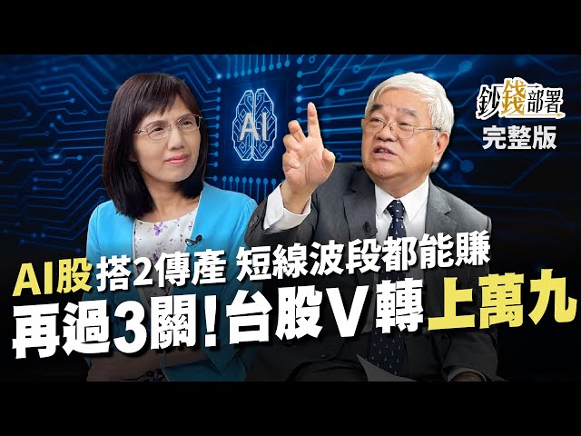 台股過3關 V轉上萬九 這AI股+2檔傳產 短線波段都能賺《鈔錢部署》盧燕俐 ft.杜金龍 20230606