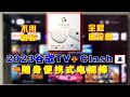 2023 谷歌TV Chromecast With Google Tv 安装clash软件 变身为随身便携式电视棒 随时随地观看电影 2023 谷歌TV Chromecast With Google Tv 安装clash软件 变身为随身便携式电视棒 随时随地观看电影