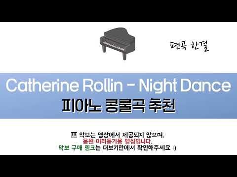 Night Dance (안흔한 콩쿨곡 초등) - Catherine Rollin