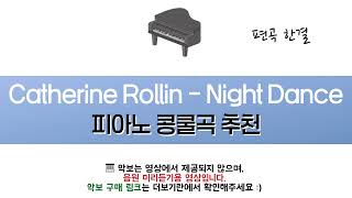 Night Dance (안흔한 콩쿨곡 초등) - Catherine Rollin