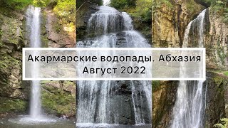Акармарские водопады. Святой. Ирина. Великан. Золотоносец. Абхазия. Август 2022