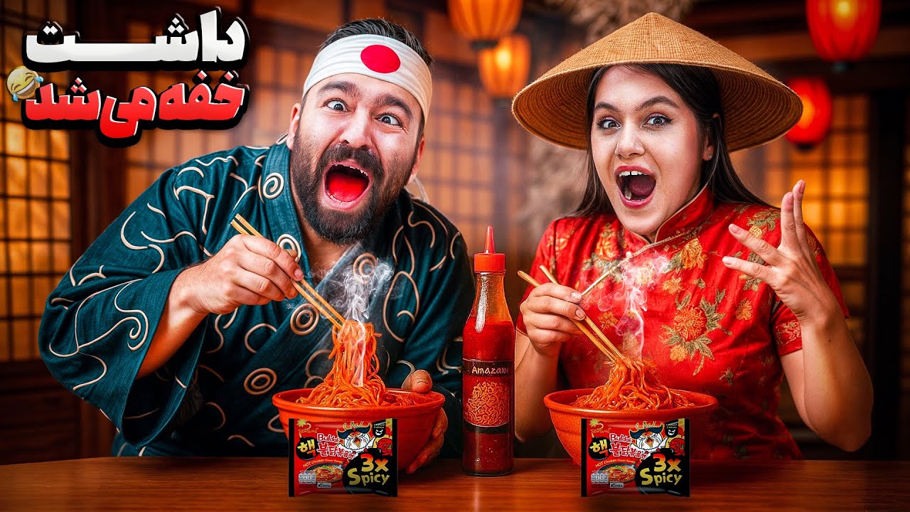 چالش نودل تند 🌶️ هر کی کمتر بخوره باید سس جهنمی بخوره!