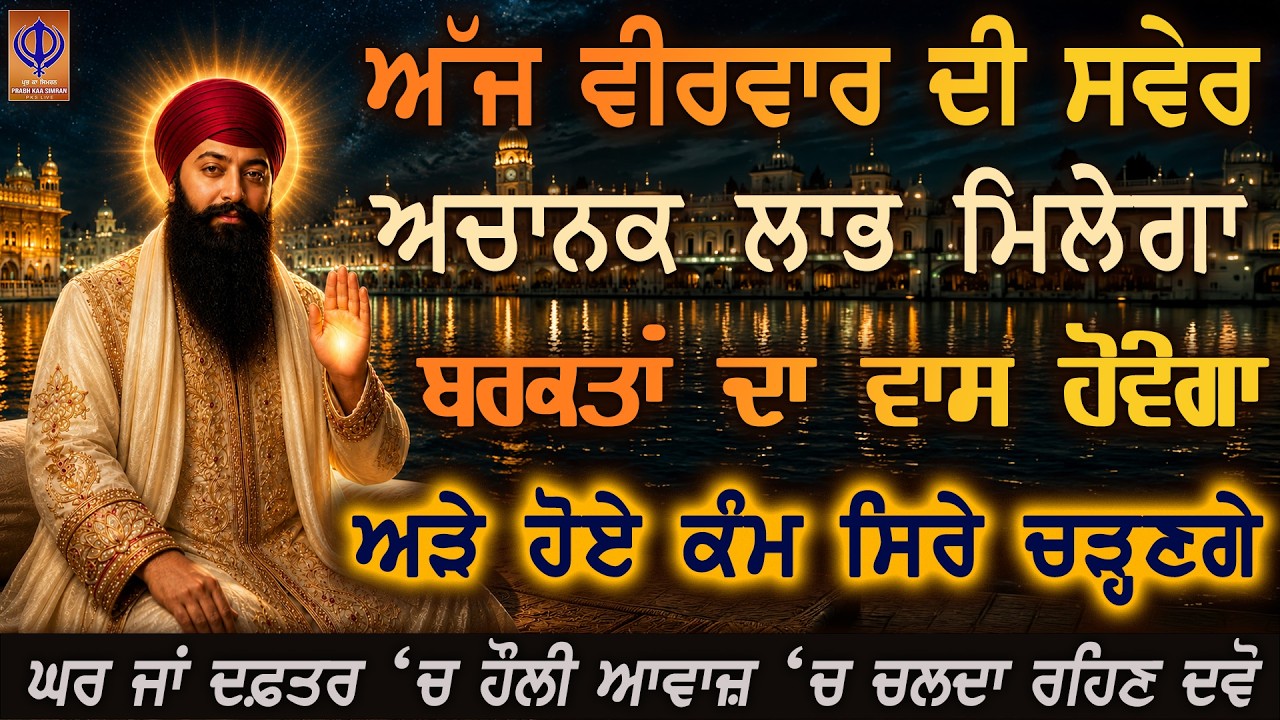 ⁣ਅੱਜ ਵੀਰਵਾਰ ਦਿਲੋਂ ਅਰਦਾਸ ਕਰੋ, ਗੁਰੂ ਰਾਮਦਾਸ ਜੀ ਘਰ ਦੀ ਤੰਗੀ, ਕੰਮ ਦੀ ਰੁਕਾਵਟ ਤੇ ਮਨ ਦੀ ਚਿੰਤਾ ਦੂਰ ਕਰ ਰਹੇ ਨੇ 🙏