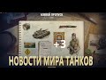 БОЕВОЙ ПРОПУСК +3 ЖЕТОНА ДОПОЛНИТЕЛЬННО/ НОВОСТИ МИРА ТАНКОВ