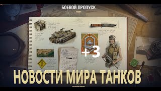 БОЕВОЙ ПРОПУСК +3 ЖЕТОНА ДОПОЛНИТЕЛЬННО/ НОВОСТИ МИРА ТАНКОВ