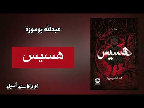 رواية هسيس الفصل الأول و الثاني احكيلي يا شهرزاد