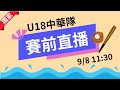 【2025 U18 世界盃棒球賽搶先賽前直播】 9/5 11:30 | #澳洲  vs #中華 | #AUSTRALIA vs #CHINESETAIPEI | LIVE