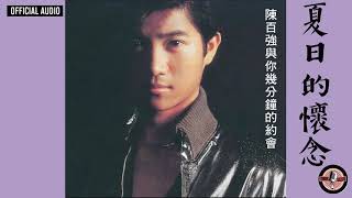 陳百強 Danny Chan -《夏日的懷念》Official Audio｜幾分鐘的約會 專輯 06
