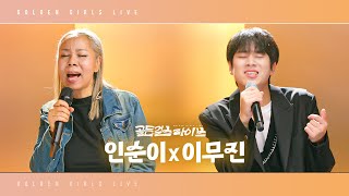 [골든걸스 라이브] 인순이X이무진 | 행복, Hype boy, 이별연습