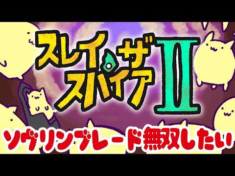 【Slay the Spire 2】リージェントA2クリアしたいんだけど？【#Vtuber ねこたいようネロ】