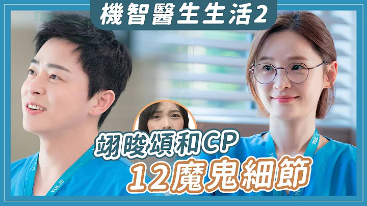 《機智醫生生活2》翊晙頌和CP的12個魔鬼細節：頌和為什麼要說慢慢來？｜Hospital Playlist - 天天要聞
