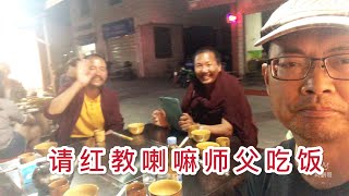 如何请藏传佛教的红教喇嘛师父吃饭?与来自藏区尊敬的客人街头共进晚餐
