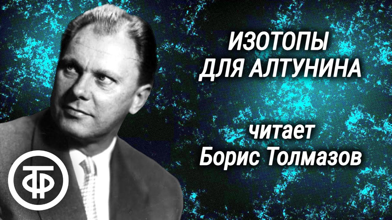 Изотопы для Алтунина. Страницы романа Михаила Колесникова читает Борис ...