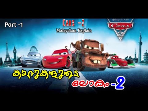 Cars -2 Malayalam Movie Explain | Part -1 | Cinima Lokam...