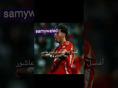 افضل ١٠ اهداف لامام عاشور مع الاهلي