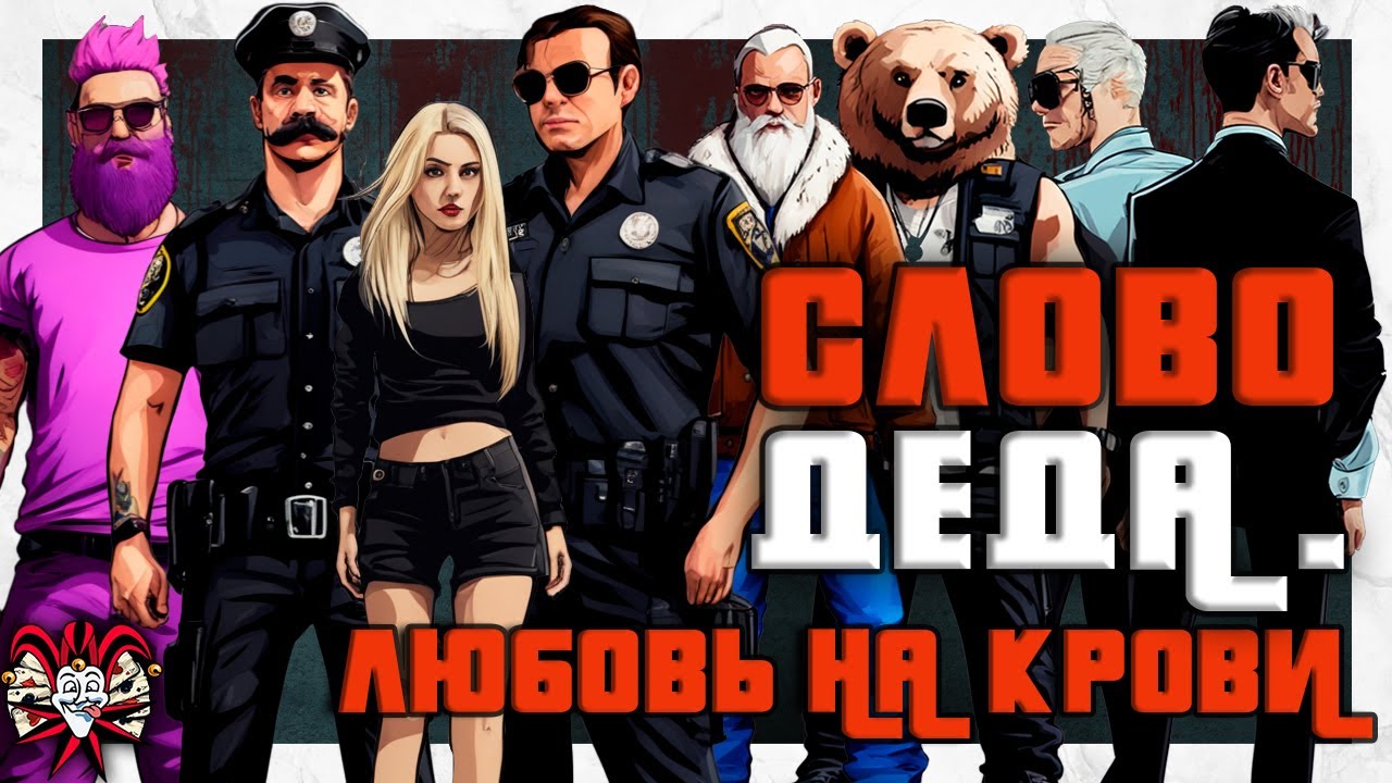 СЛОВО ДЕДА ЛЮБОВЬ НА КРОВИ В GTA 5 RP