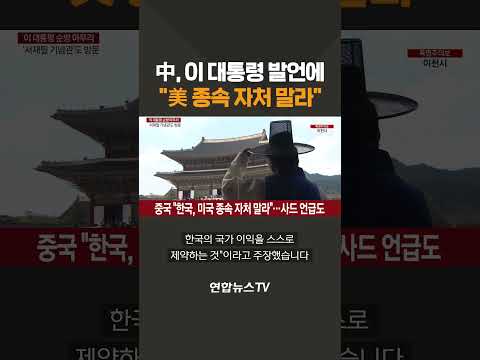 中, 이 대통령 발언에 '美 종속 자처 말라' / 연합뉴스TV(YonhapnewsTV)