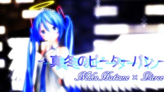 真冬のピーターパン / feat. 初音ミク†ピアス