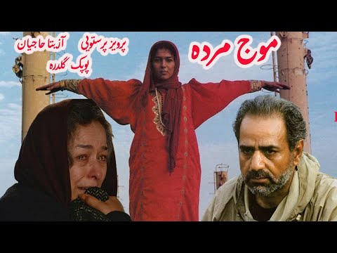 پرویز پرستویی در فیلم زیبای موج مرده با بازی آزیتا حاجیان 