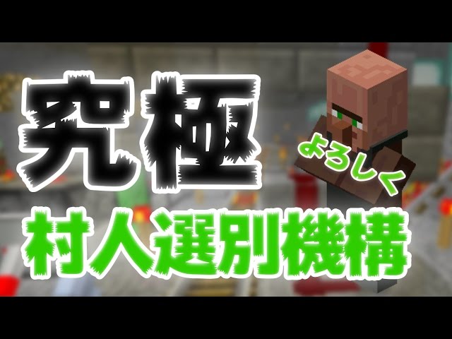 マインクラフト これぞ究極 村人選別機構 まぐにぃのマイクラ実況 704 Youtube
