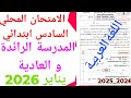 الامتحان الموحد المحلي في اللغة العربية السادس ابتدائي دورة يناير 2026 