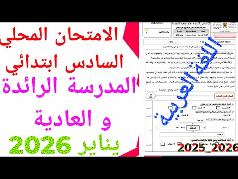 الامتحان الموحد المحلي في اللغة العربية السادس ابتدائي دورة يناير 2026 