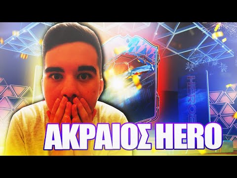 ΕΒΓΑΛΑ ΑΚΡΑΙΟ HERO..😮(FIFA