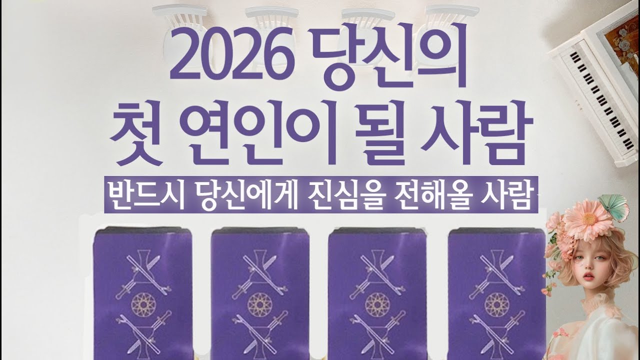 [연애타로] 2026 나와 찐사랑을 할 첫연인은?