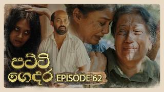 Patti Gedara (පට්ටි ගෙදර) | Episode 62 - (2026-05-23) | ITN