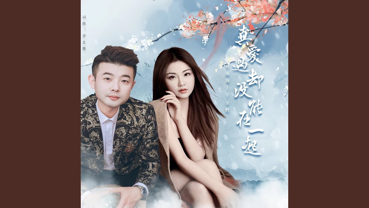 在 YouTube 上观看 真爱过却没能在一起 (付海燕于金胜对唱版女声消音伴奏)