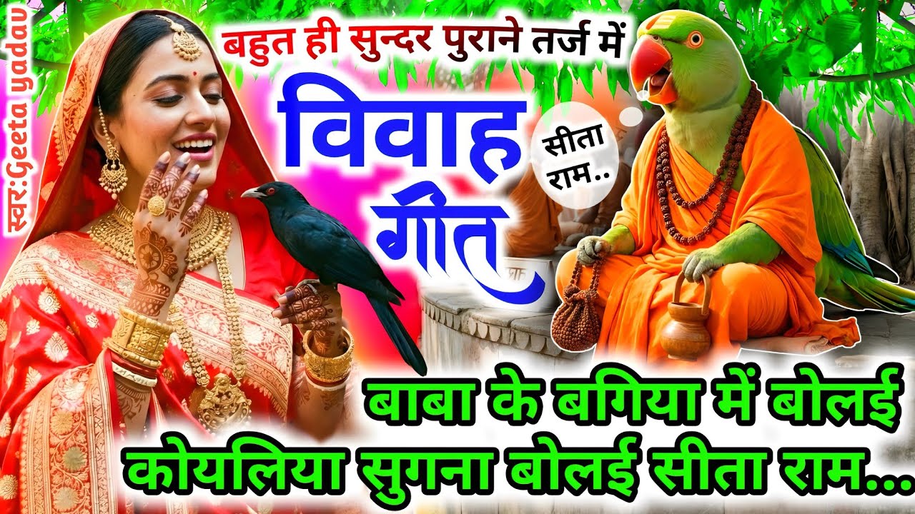 vivah #विवाहगीत #vivahgeet2025| बाबा के बगिया में बोलई कोयलिया सुगना बोलई.../#ramsitavivah#shadigee