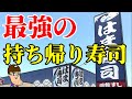 【はま寿司史上最強】ヤバイと噂の持ち帰り寿司を食べてみた！